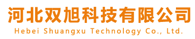 河北双旭科技有限公司